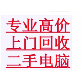 数码产品回收价格、海铭电脑、数码产品回收