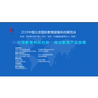 2019-北京教育装备科技展览会