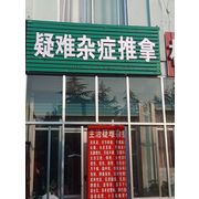 青州市王亮保健按摩店