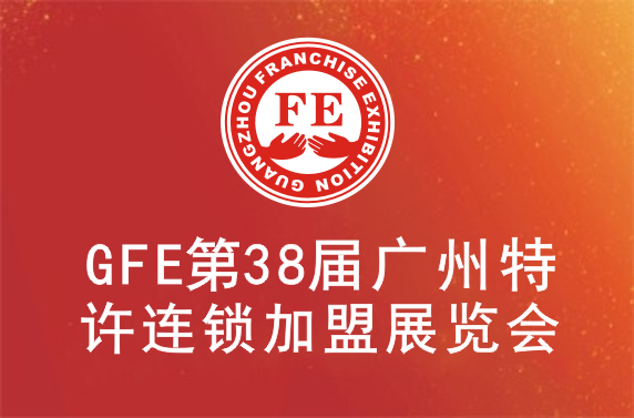 2019第38届广州特许连锁加盟展览会