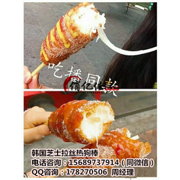 韩国新晋小吃芝士拉丝热狗棒加盟拉丝芝士棒培训