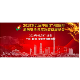2019第9届广州消防装备展览会缩略图