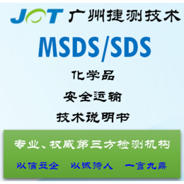 南京MSDS办理  上海MSDS办理