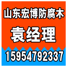 淄博防腐木价格、沂源防腐木、宏博防腐木