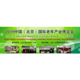 全国养老行业年度必参大会-2019北京老博会-中国养老展览会