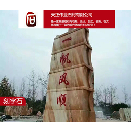 南阳天正伟业(在线咨询)-内江刻字石-雕刻刻字石的工厂