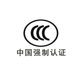 中山3C认证FCC认证CE认证ROHS认证怎么做