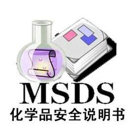 酒精包MSDS报告办理