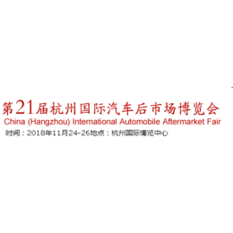 2018杭州国际汽车用品展会