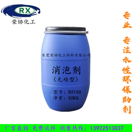 东莞荣协化工RX150无硅乳液型消泡剂缩略图