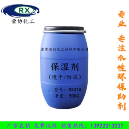 东莞荣协化工RX018多功能慢干防冻*冻保湿剂
