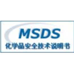 办理MSDS报告 MSDS测试机构