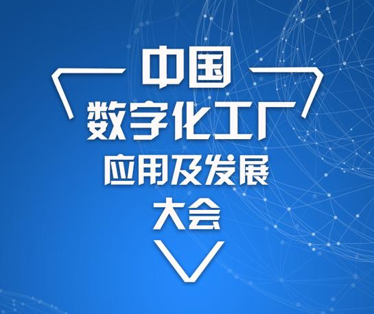 中国数字化工厂应用及发展大会 智造+物流一体化大融合-惠州站