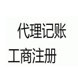 代理记账价格、代理记账、邦都商贸(查看)