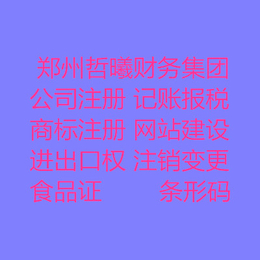 郑州郑东新区注册一家新公司的流程及费用需要多长时间能办理好