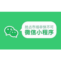 广州小程序制作实用性