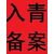 青海工程建设云实名认证ABC无需原件缩略图1