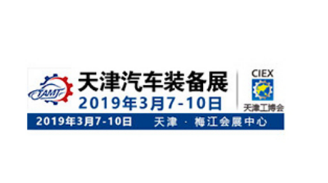 2019（天津）汽车制造技术暨装备展会