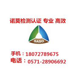 沙特SASO认证 花岗岩出口沙特要求SASO认证 沙特COC