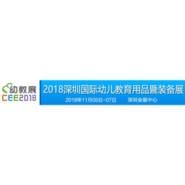 2018深圳幼教用品展览会