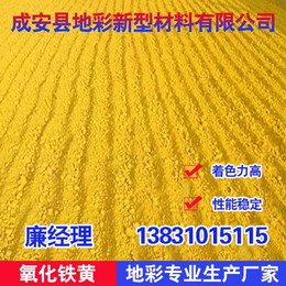 氧化铁黄厂商|徐州氧化铁黄|地彩氧化铁黄优惠多多