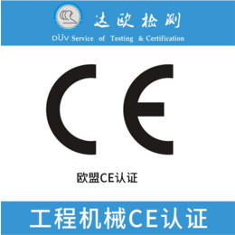 压力机ce认证_达欧检测(在线咨询)_ce认证