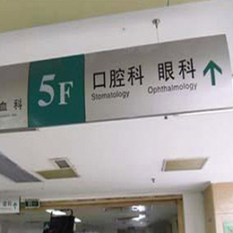 医院标识牌加盟-重庆医院标识牌-腾起电力****品牌