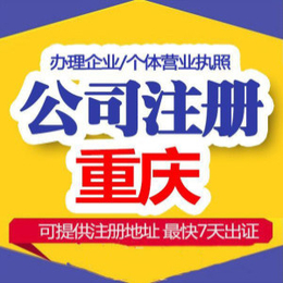重庆巴南区李家沱公司注册办理营业执照 可提供地址