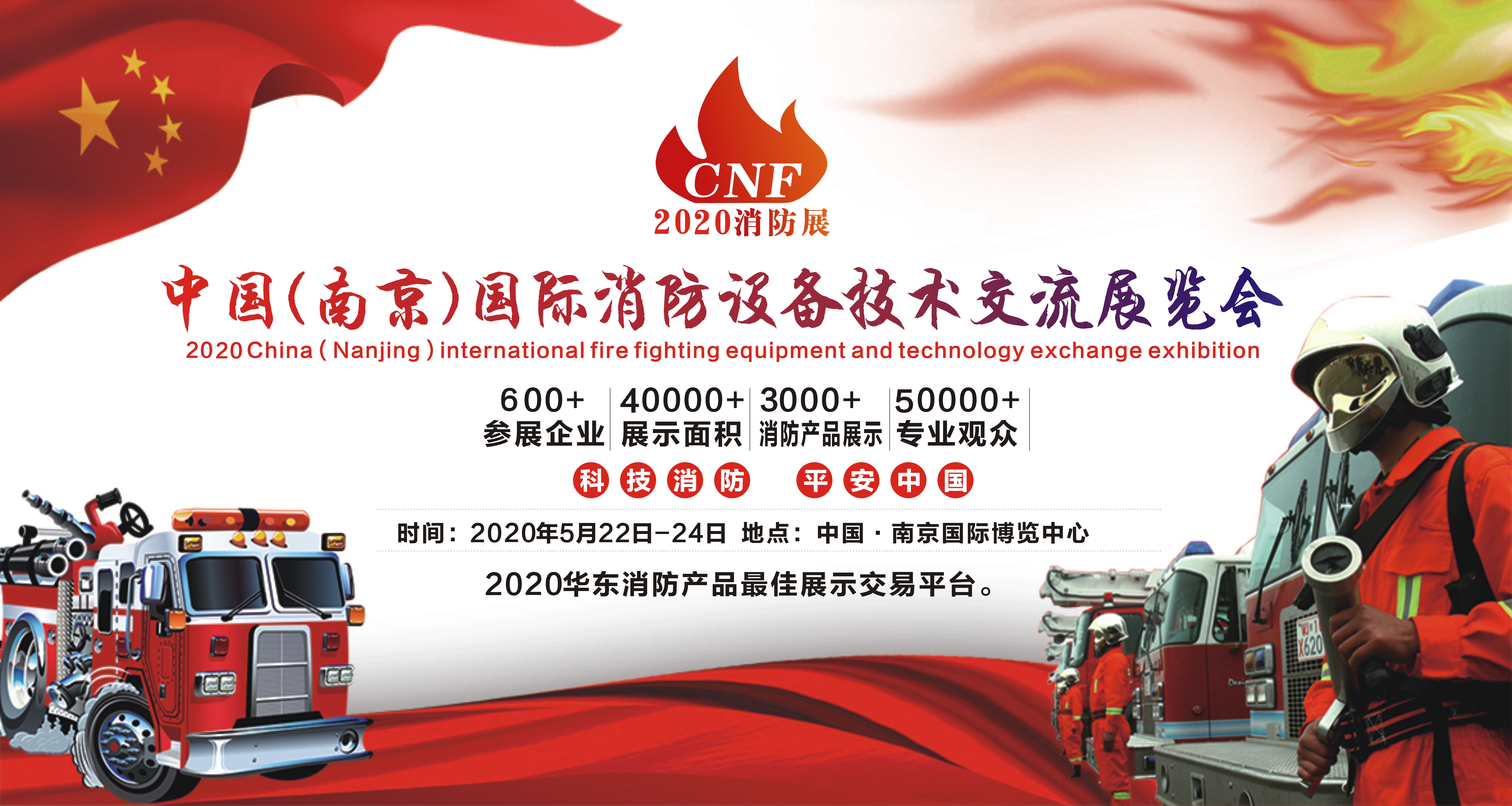 2020中国国际消防展