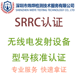 SRRC认证需要做哪些项目SRRC认证有什么要求