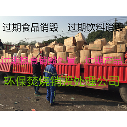 上海过期罐头食品销毁上海批量红酒销毁公司