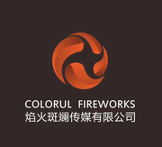 广州焰火斑斓文化传媒有限公司