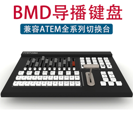 天影厂家*BMD广播级切换器面板热卖产品 *