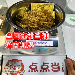 增城市典当铺招商加盟黄金回收加盟寄卖行点点当全国连锁店缩略图