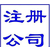 青岛公司注册 变更 分公司注册 记账报税缩略图4