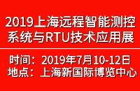 2019上海（国际）远程智能测控系统与RTU技术应用展览会