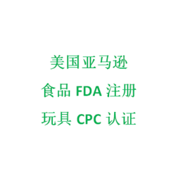  亚马逊儿童产品要求美国CPC证书