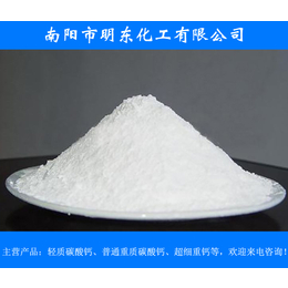 周口超细重钙|明东化工超细重钙厂家|郑州超细重钙