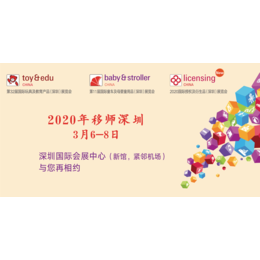 2020国际玩具及教育产品深圳展览会