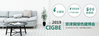 2019中国天津国际绿色建筑产业博览会