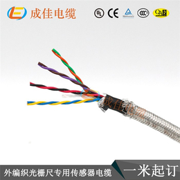 光栅尺传感器电缆,成佳电缆,传感器电缆