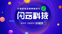 辽宁辽阳微信小程序开发闪云科技小程序创业