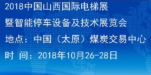 2018中国山西国际电梯展暨智能停车设备及技术展览会