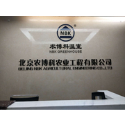 北京农博科农业工程技术有限公司