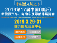 2019第17届中国（临沂）新能源汽车电动车及零部件展览会