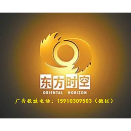 2018年CCTV-13新闻频道---东方时空广告价格