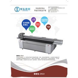 深圳华弘优印2513精工打印机