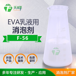 EVA乳液用消泡剂 稳定性好 天峰厂家现货供应