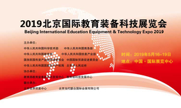 2019五月教育展北京站+北京教育展