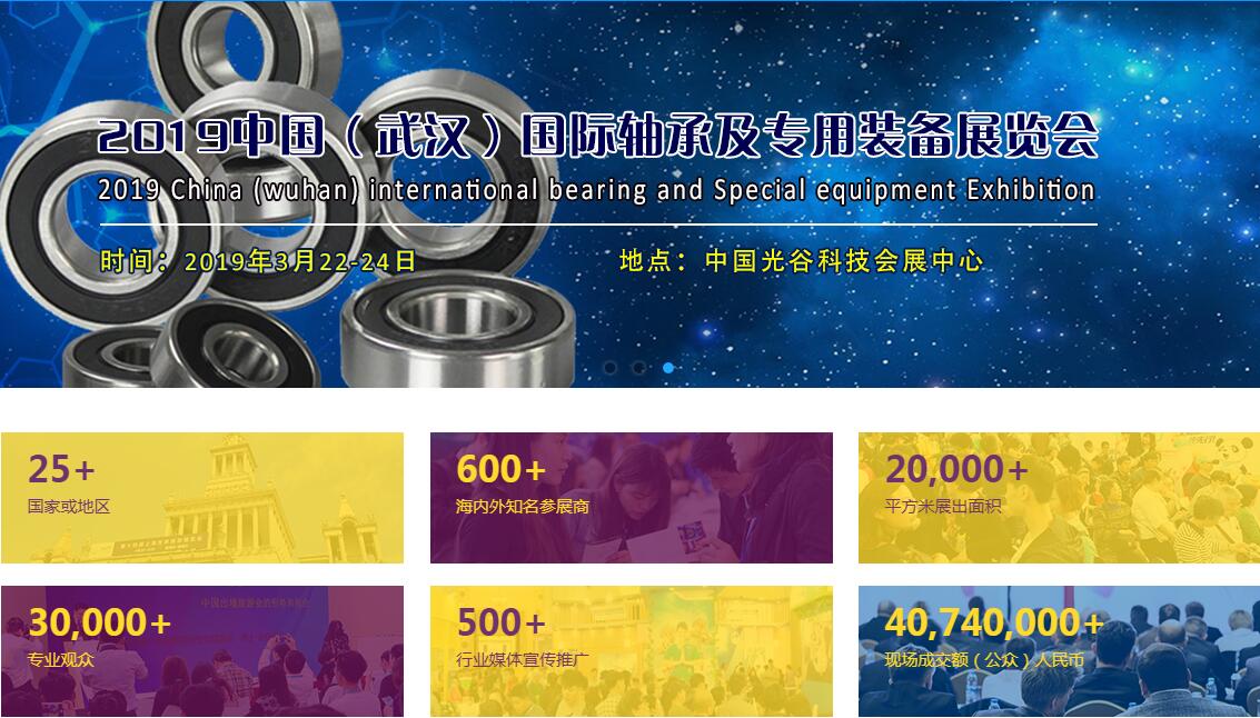 2019中国（武汉）国际轴承及专用装备展览会